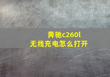 奔驰c260l无线充电怎么打开