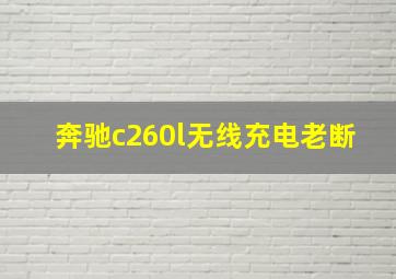 奔驰c260l无线充电老断