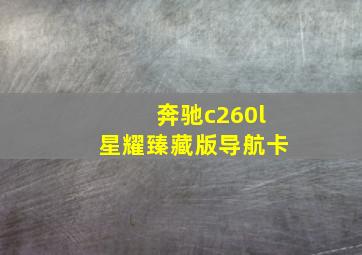 奔驰c260l星耀臻藏版导航卡