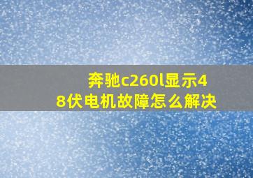 奔驰c260l显示48伏电机故障怎么解决