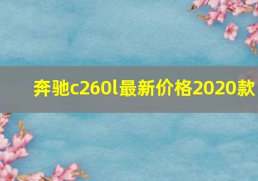 奔驰c260l最新价格2020款