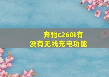 奔驰c260l有没有无线充电功能