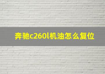 奔驰c260l机油怎么复位