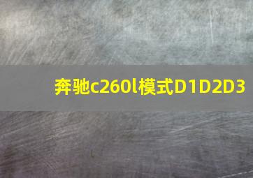 奔驰c260l模式D1D2D3