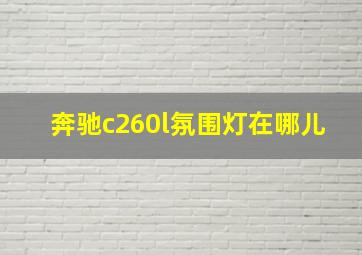 奔驰c260l氛围灯在哪儿