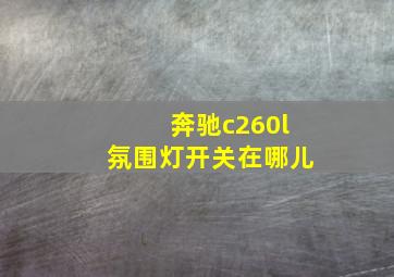 奔驰c260l氛围灯开关在哪儿