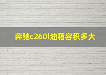 奔驰c260l油箱容积多大