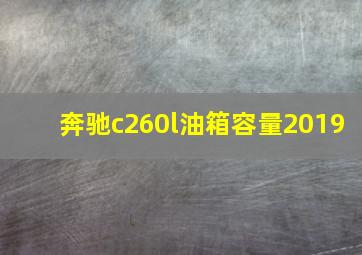 奔驰c260l油箱容量2019