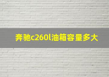 奔驰c260l油箱容量多大