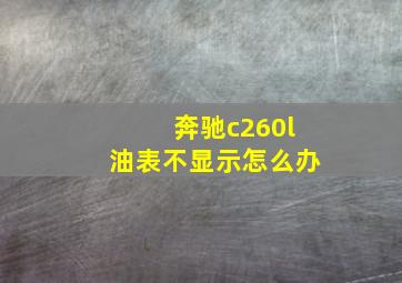 奔驰c260l油表不显示怎么办