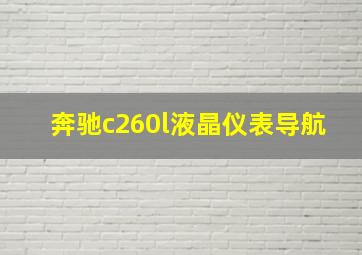 奔驰c260l液晶仪表导航