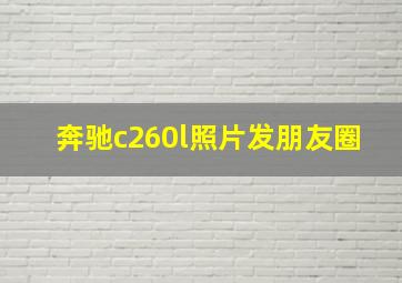 奔驰c260l照片发朋友圈