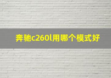 奔驰c260l用哪个模式好