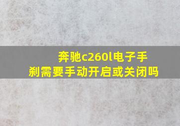 奔驰c260l电子手刹需要手动开启或关闭吗