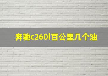 奔驰c260l百公里几个油