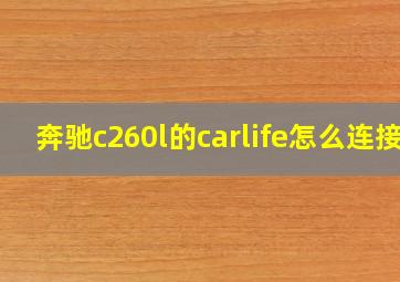 奔驰c260l的carlife怎么连接