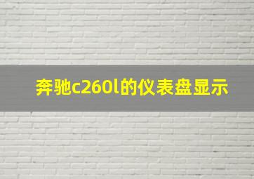 奔驰c260l的仪表盘显示