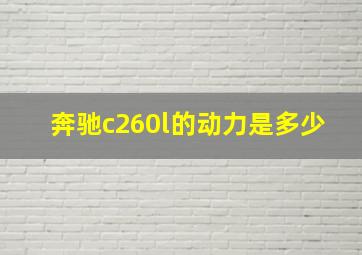 奔驰c260l的动力是多少