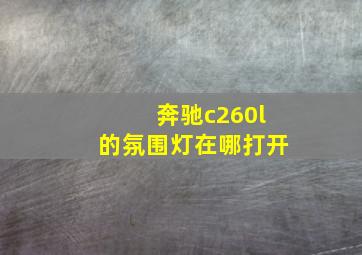 奔驰c260l的氛围灯在哪打开