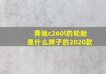 奔驰c260l的轮胎是什么牌子的2020款