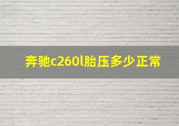 奔驰c260l胎压多少正常