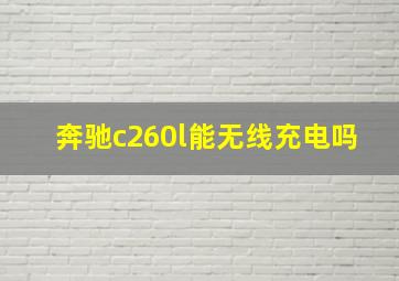 奔驰c260l能无线充电吗