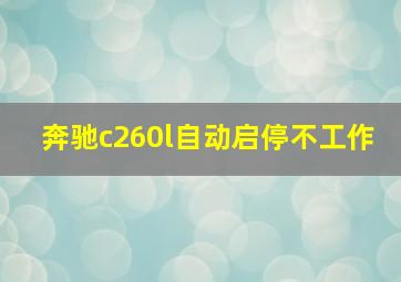 奔驰c260l自动启停不工作