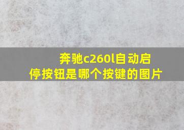 奔驰c260l自动启停按钮是哪个按键的图片