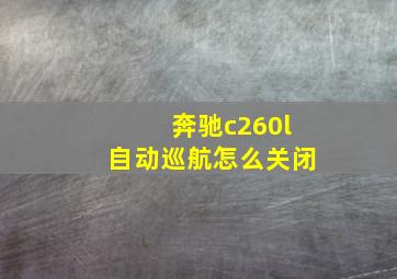 奔驰c260l自动巡航怎么关闭