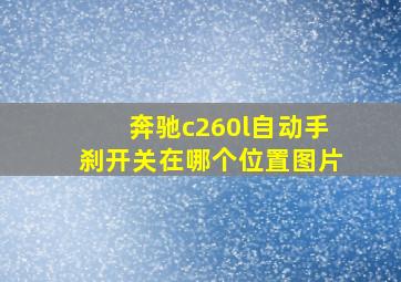 奔驰c260l自动手刹开关在哪个位置图片