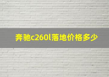 奔驰c260l落地价格多少