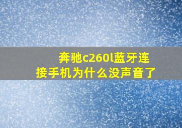 奔驰c260l蓝牙连接手机为什么没声音了