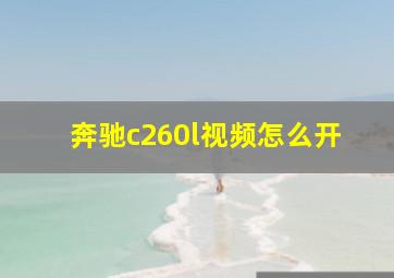 奔驰c260l视频怎么开