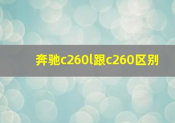 奔驰c260l跟c260区别