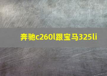 奔驰c260l跟宝马325li