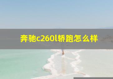 奔驰c260l轿跑怎么样