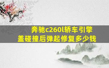 奔驰c260l轿车引擎盖碰撞后弹起修复多少钱