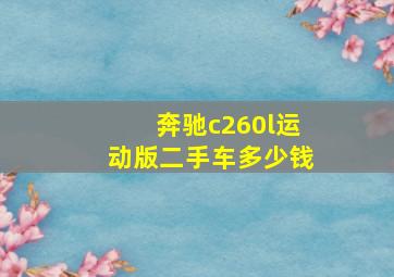 奔驰c260l运动版二手车多少钱