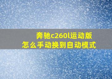 奔驰c260l运动版怎么手动换到自动模式