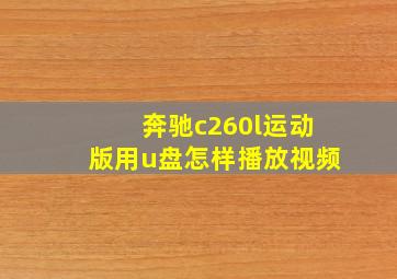 奔驰c260l运动版用u盘怎样播放视频