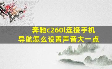 奔驰c260l连接手机导航怎么设置声音大一点