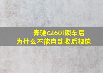 奔驰c260l锁车后为什么不能自动收后视镜