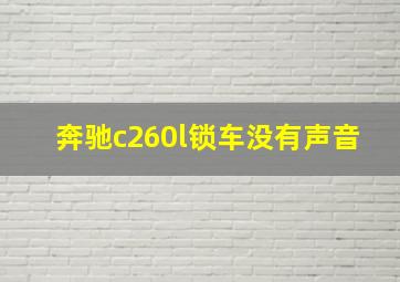 奔驰c260l锁车没有声音