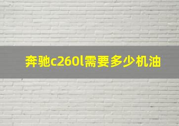 奔驰c260l需要多少机油