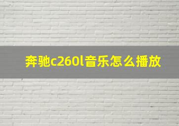 奔驰c260l音乐怎么播放