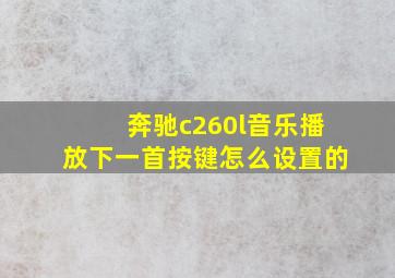 奔驰c260l音乐播放下一首按键怎么设置的