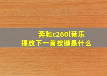 奔驰c260l音乐播放下一首按键是什么