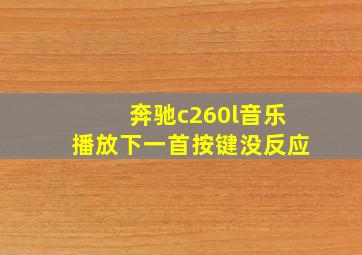 奔驰c260l音乐播放下一首按键没反应