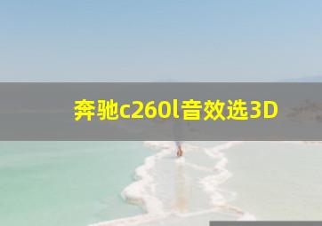 奔驰c260l音效选3D