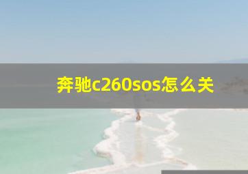 奔驰c260sos怎么关